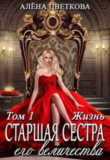 Старшая сестра его величества Жизнь