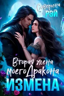 Драконы-изменники Измена. Вторая жена моего дракона