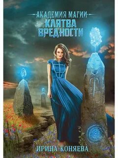 Непокорные аристократки Академия магии. Клятва вредности