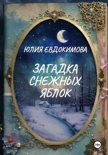 Дела минувших дней Загадка снежных яблок