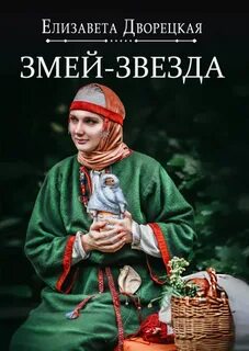 Огнедева Змей-звезда