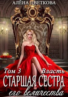 Старшая сестра его величества Власть