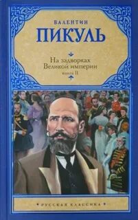 На задворках Великой империи Белая ворона