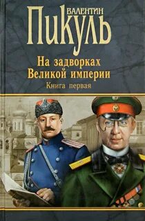 На задворках Великой империи Плевелы