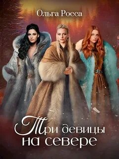 Три девицы Три девицы на севере