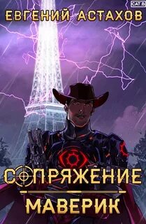 Сопряжение Маверик