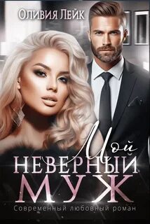 Неидеальные Мой неверный муж