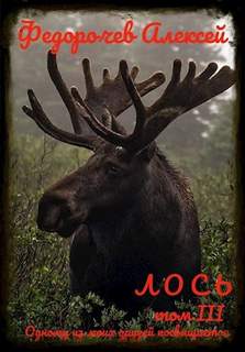 Лось