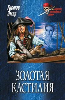 Короли океана Золотая Кастилия