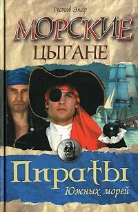 Короли океана Морские цыгане