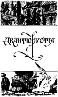 Короли океана Авантюристы