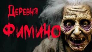 Деревня Фимино Деревня Фимино