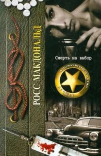 Приключения Лу Арчера Смерть на выбор