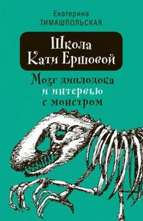 Школа Кати Ершовой Мозг диплодока и интервью с монстром