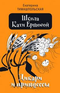 Школа Кати Ершовой Дикари и принцессы