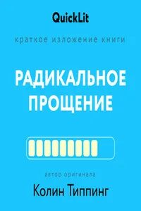 Краткое изложение книги «Радикальное Прощение. Духовная технология для исцеления взаимоотношений, и