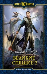 Дорога домой Великие Спящие. Свет против Света