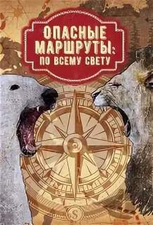 Опасные маршруты Опасные маршруты: по всему свету