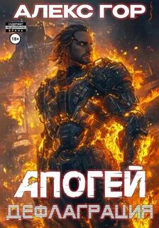 Апогей Дефлаграция