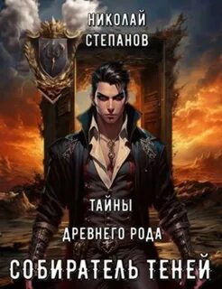 Собиратель Теней Тайны древнего рода