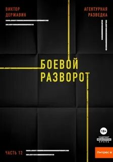 Агентурная разведка Боевой разворот