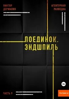 Агентурная разведка Поединок. Эндшпиль