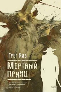 Королевства Костей и Терний Мертвый принц