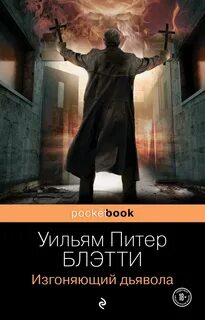 Экзорсист Изгоняющий дьявола