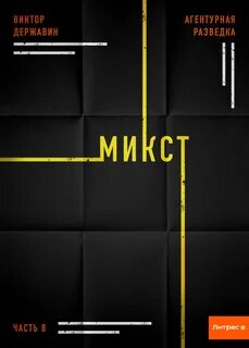 Агентурная разведка Микст