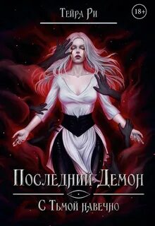 Последний демон С Тьмой навечно