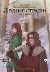 Wahnsland Лесные стражи
