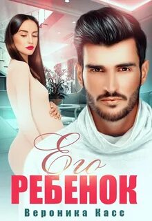 Отцовство в планы не входило Его ребенок