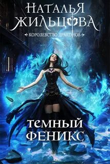 Королевство драконов Тёмный феникс