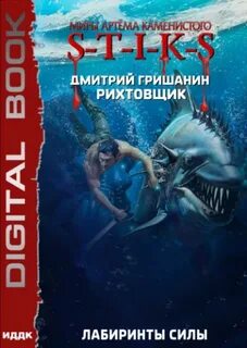 Рихтовщик Лабиринты силы