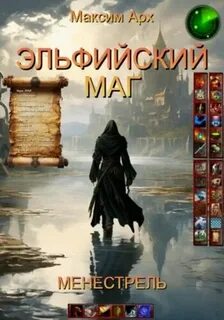 Эльфийский маг Менестрель