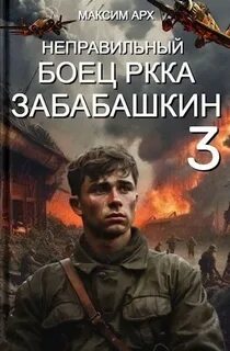 Неправильный солдат Забабашкин Неправильный боец РККА Забабашкин