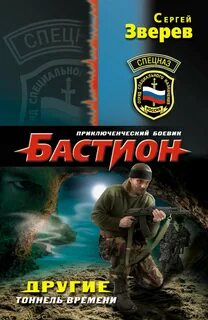 Потерянный взвод Другие. Тоннель времени