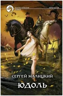 Пепел богов Юдоль
