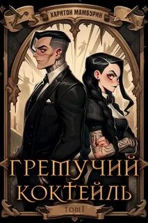 Гремучий коктейль 01