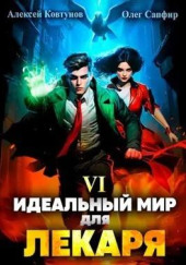 Идеальный мир для Лекаря