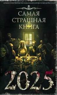 Самая страшная