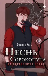 Песнь Сорокопута Да здравствует принц!