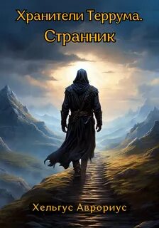 Хранители Террума Странник
