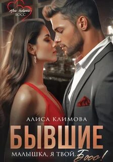 Новиковы Бывшие. Малышка, я твой. Муж