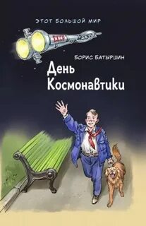Этот большой мир День Космонавтики