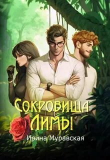 Авантюристы Сокровища Лимы