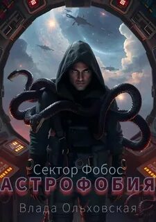 Сектор Фобос Астрофобия