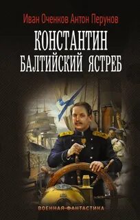 Константин Балтийский ястреб