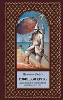 Робинзон Крузо Дальнейшие приключения Робинзона Крузо