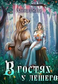 Сказки леса В гостях у Лешего